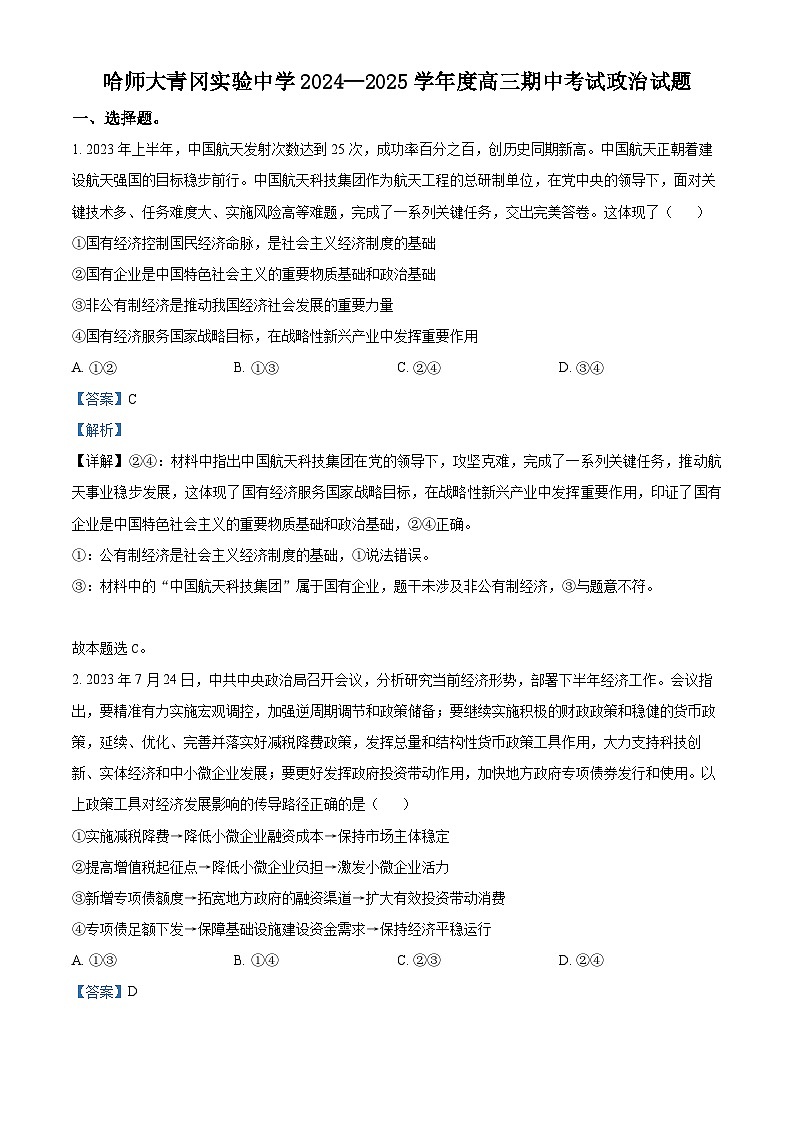 黑龙江省哈尔滨师范大学青冈实验中学校2025届高三上学期期中考试政治答案第1页