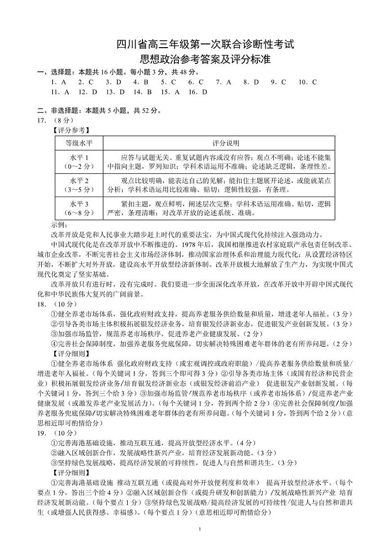 四川省成都市蓉城名校联盟2025届高三上学期第一次联合性诊断性考试政治答案第1页