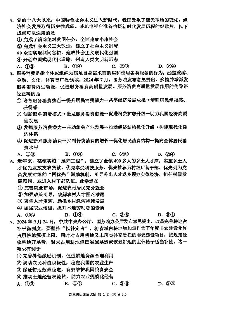 四川省成都市蓉城名校联盟2025届高三上学期第一次联合性诊断性考试政治第2页