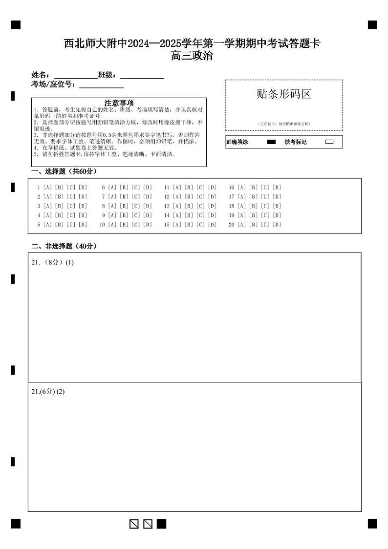 最终版西北师大附中2024—2025学年第一学期期中考试答题卡高三政治第1页