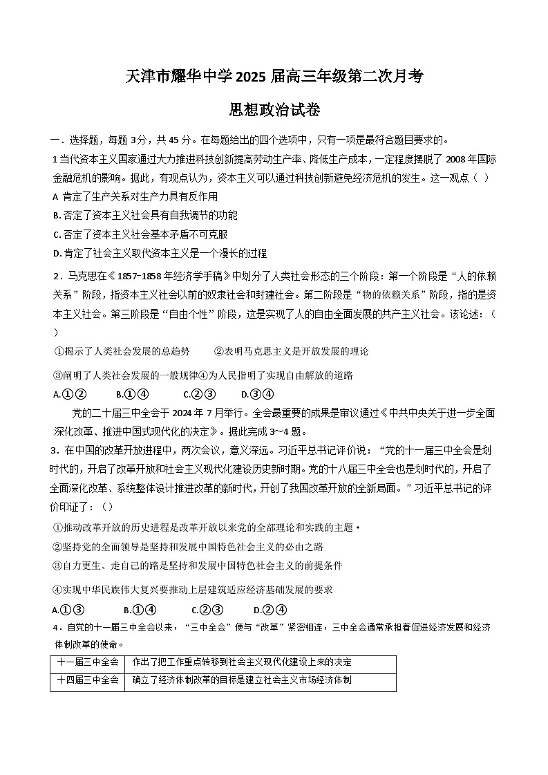2025天津市耀华中学高三上学期第二次月考试题政治含答案第1页