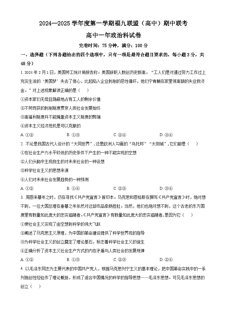 福建省福州市福九联盟2024-2025学年高一上学期期中联考政治试卷无答案第1页
