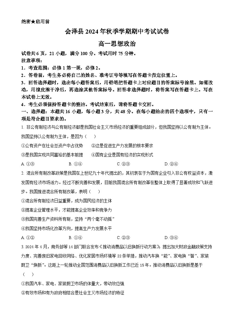 云南省曲靖市会泽县2024-2025学年高一上学期期中考试政治试题第1页