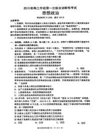 四川省成都市蓉城名校联盟2025届高三上学期第一次联合性诊断性考试政治