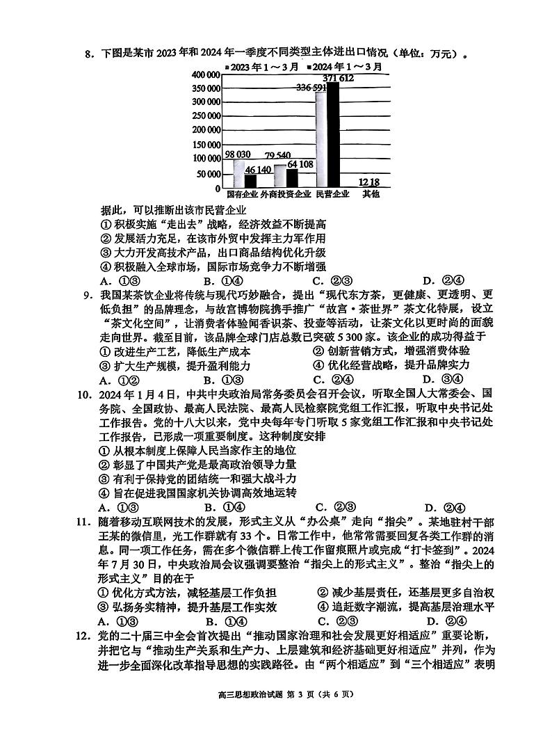 四川省成都市蓉城名校联盟2025届高三上学期第一次联合性诊断性考试政治第3页