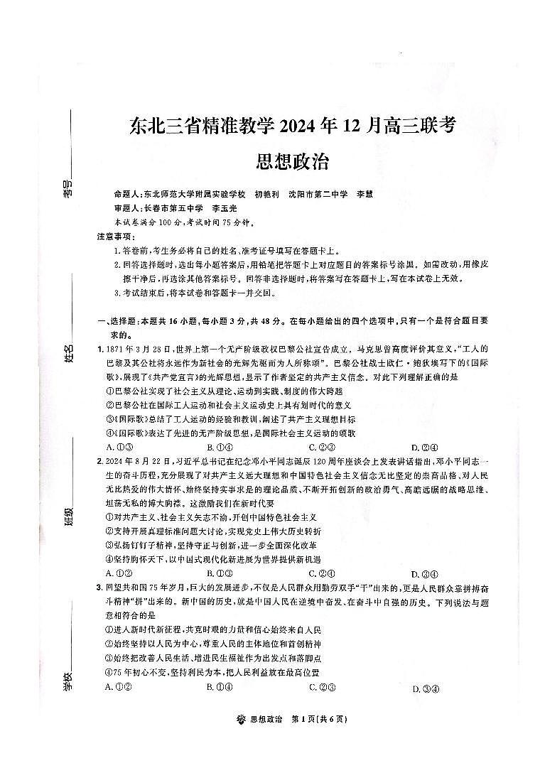 东北三省精准教学2025届高三上学期12月联考-政治试卷+答案第1页