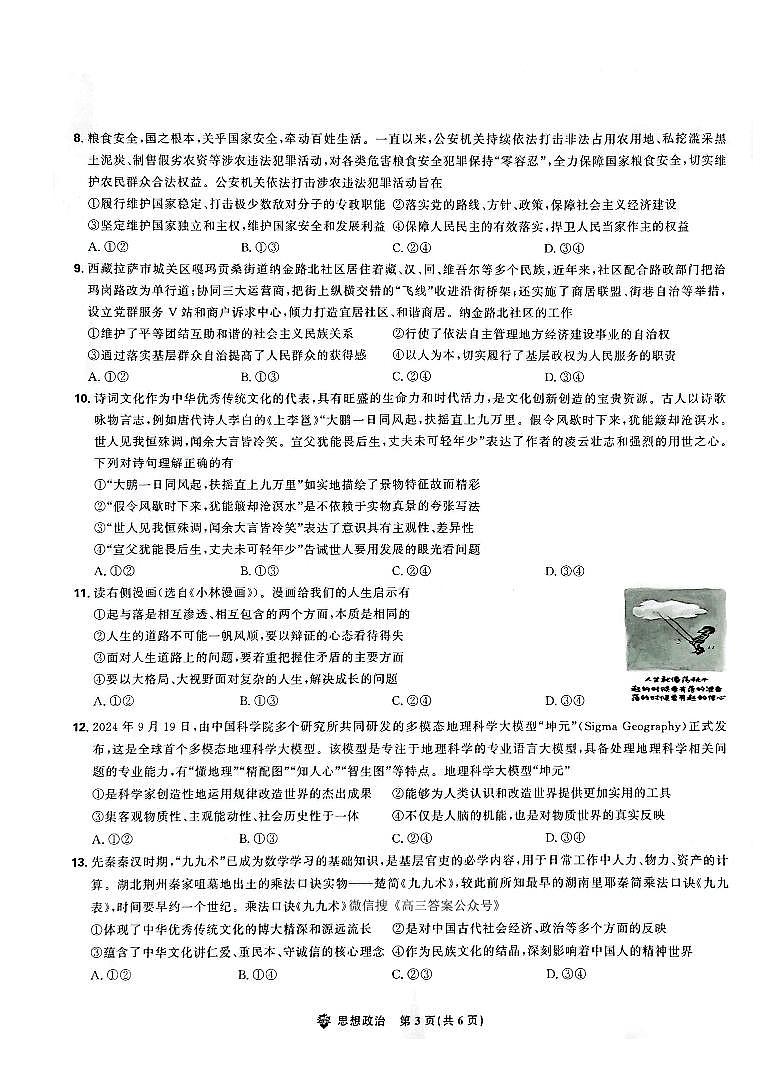 东北三省精准教学2025届高三上学期12月联考-政治试卷+答案第3页