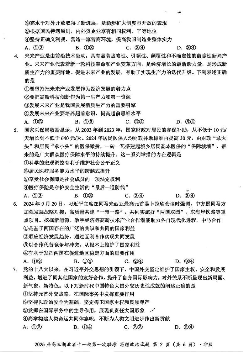 湖北省十一校2025届高三上学期第一次六科暨12月联考-政治试卷+答案第2页