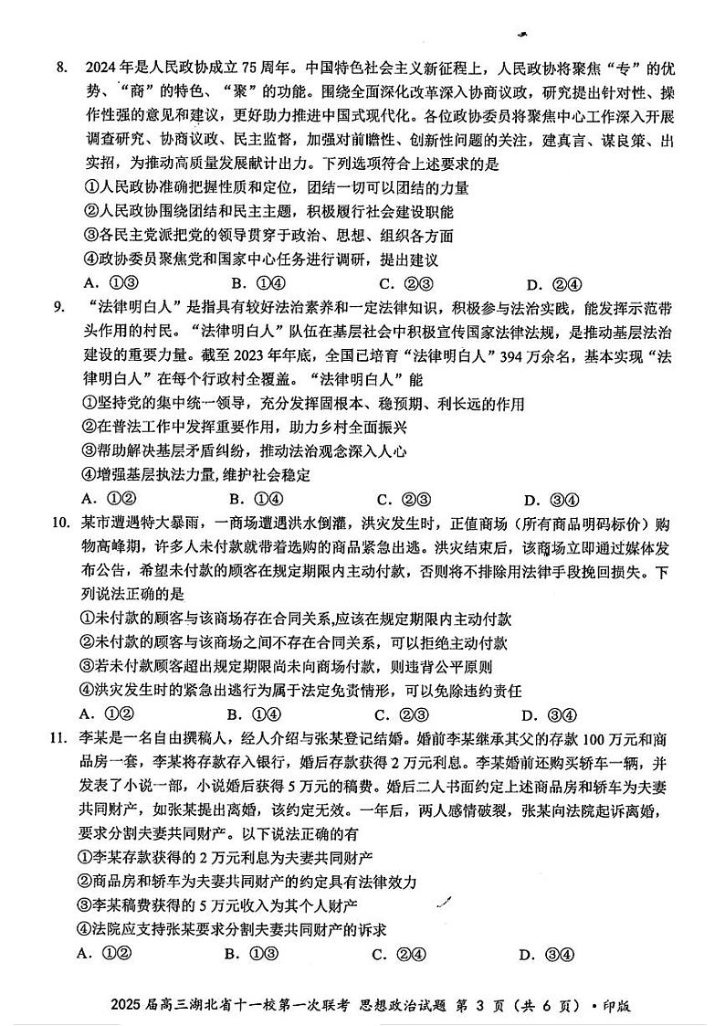湖北省十一校2025届高三上学期第一次六科暨12月联考-政治试卷+答案第3页