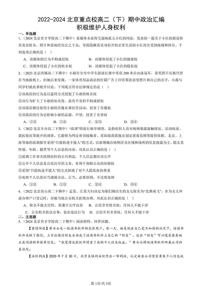 2022-2024北京重点校高二（下）期中真题政治汇编：积极维护人身权利第1页