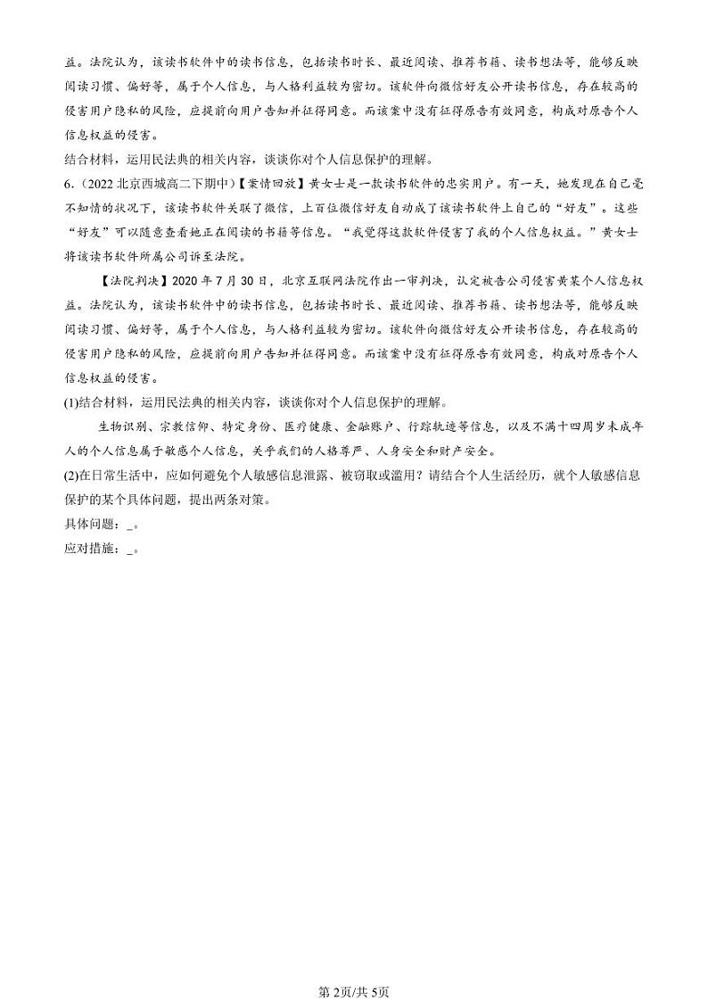 2022-2024北京重点校高二（下）期中真题政治汇编：积极维护人身权利第2页