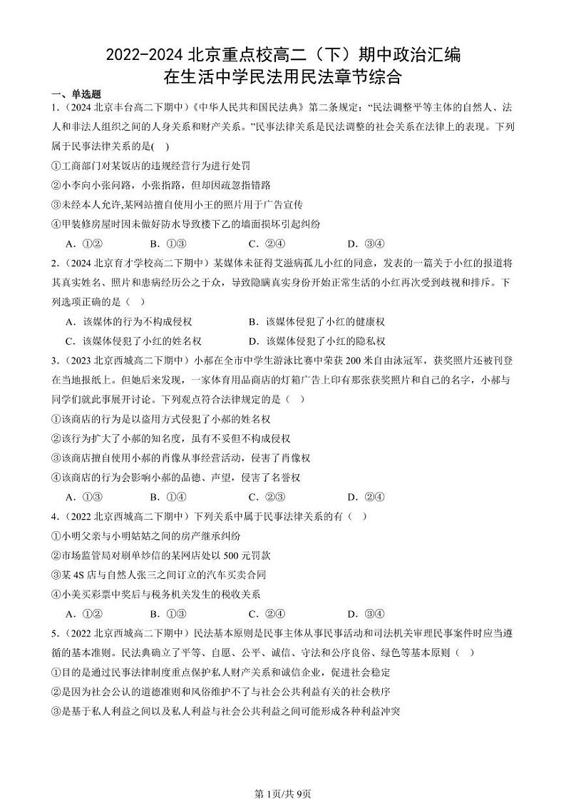 2022-2024北京重点校高二（下）期中真题政治汇编：在生活中学民法用民法章节综合第1页