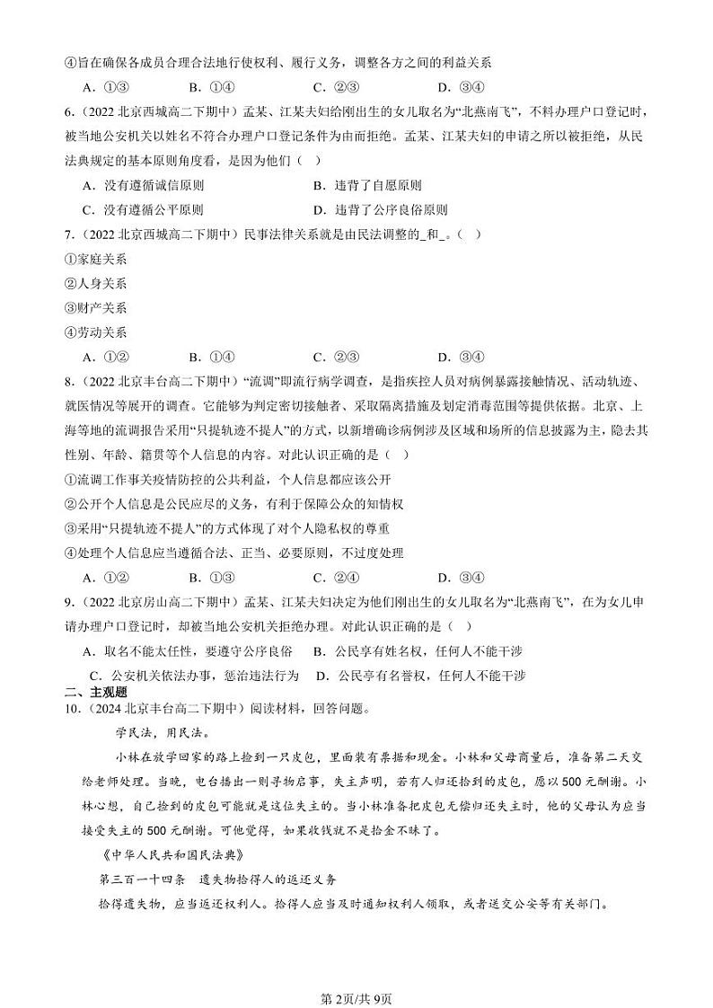 2022-2024北京重点校高二（下）期中真题政治汇编：在生活中学民法用民法章节综合第2页
