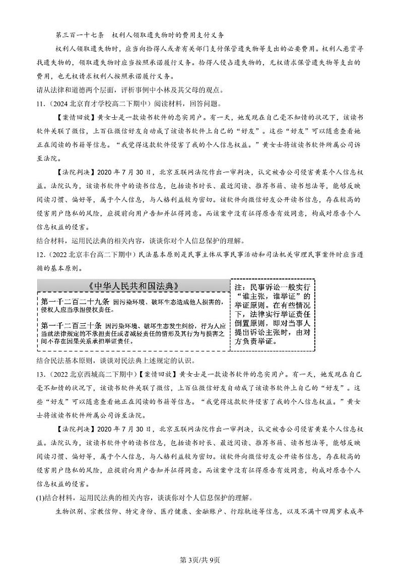 2022-2024北京重点校高二（下）期中真题政治汇编：在生活中学民法用民法章节综合第3页