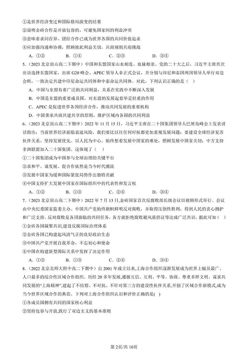 2022-2024北京重点校高二（下）期中真题政治汇编：中国与国际组织章节综合第2页