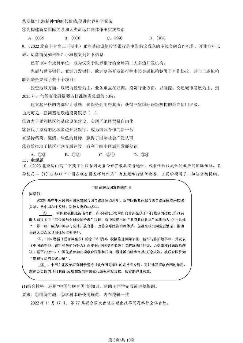 2022-2024北京重点校高二（下）期中真题政治汇编：中国与国际组织章节综合第3页