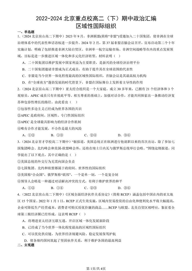 2022-2024北京重点校高二（下）期中真题政治汇编：区域性国际组织第1页