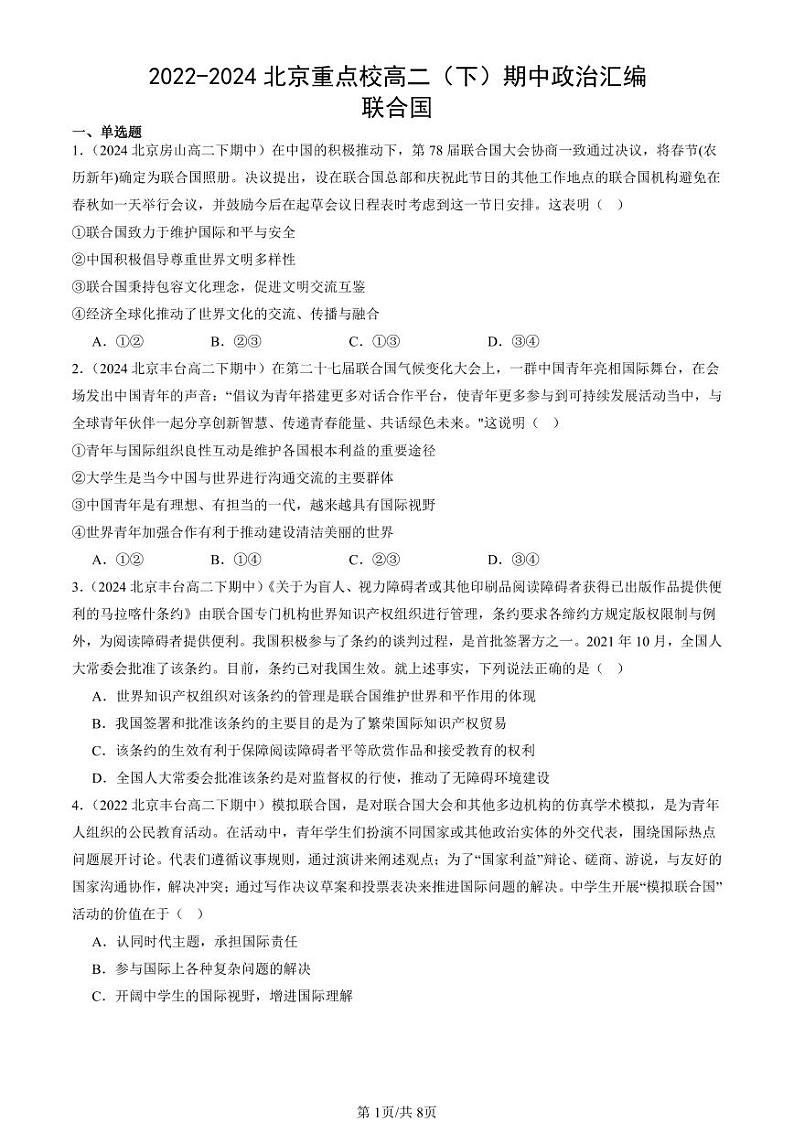 2022-2024北京重点校高二（下）期中真题政治汇编：联合国第1页