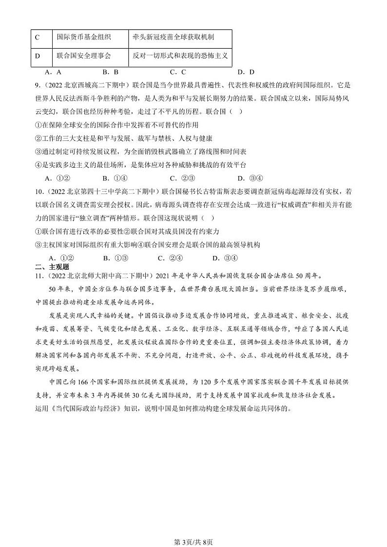 2022-2024北京重点校高二（下）期中真题政治汇编：联合国第3页