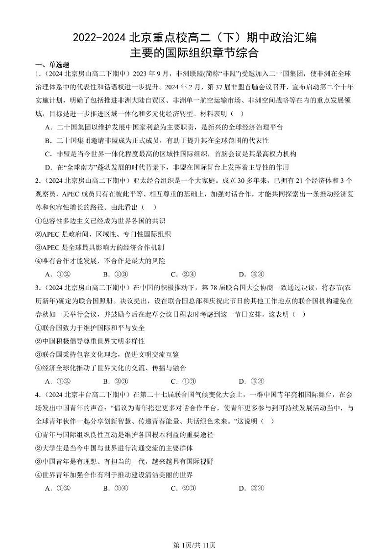 2022-2024北京重点校高二（下）期中真题政治汇编：主要的国际组织章节综合第1页