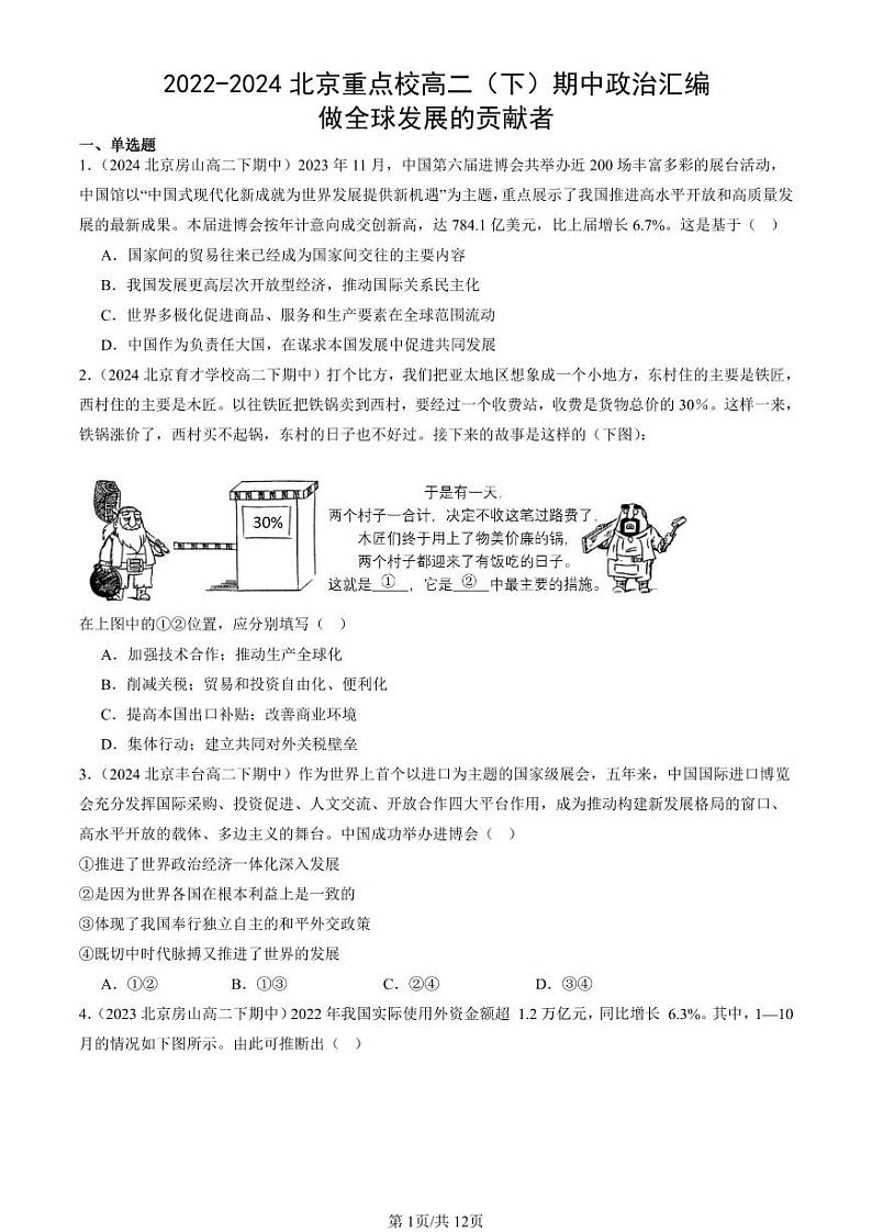 2022-2024北京重点校高二（下）期中真题政治汇编：做全球发展的贡献者第1页