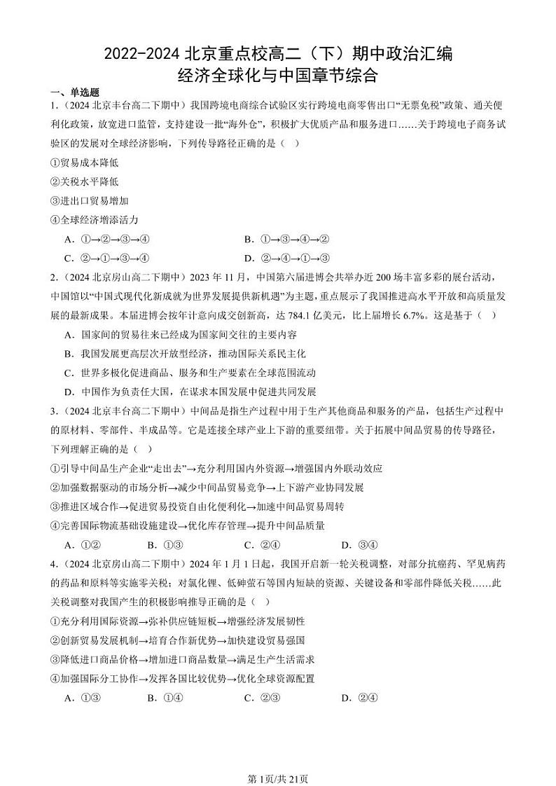 2022-2024北京重点校高二（下）期中真题政治汇编：经济全球化与中国章节综合第1页
