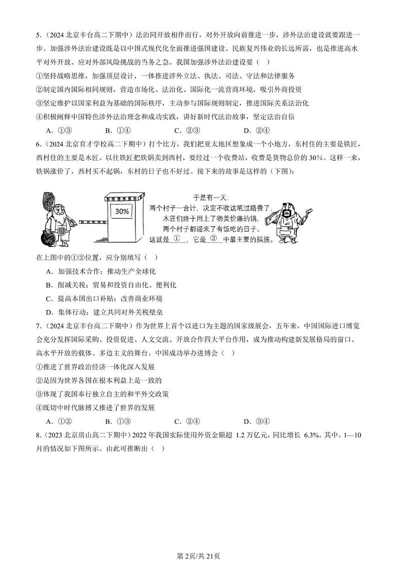 2022-2024北京重点校高二（下）期中真题政治汇编：经济全球化与中国章节综合第2页