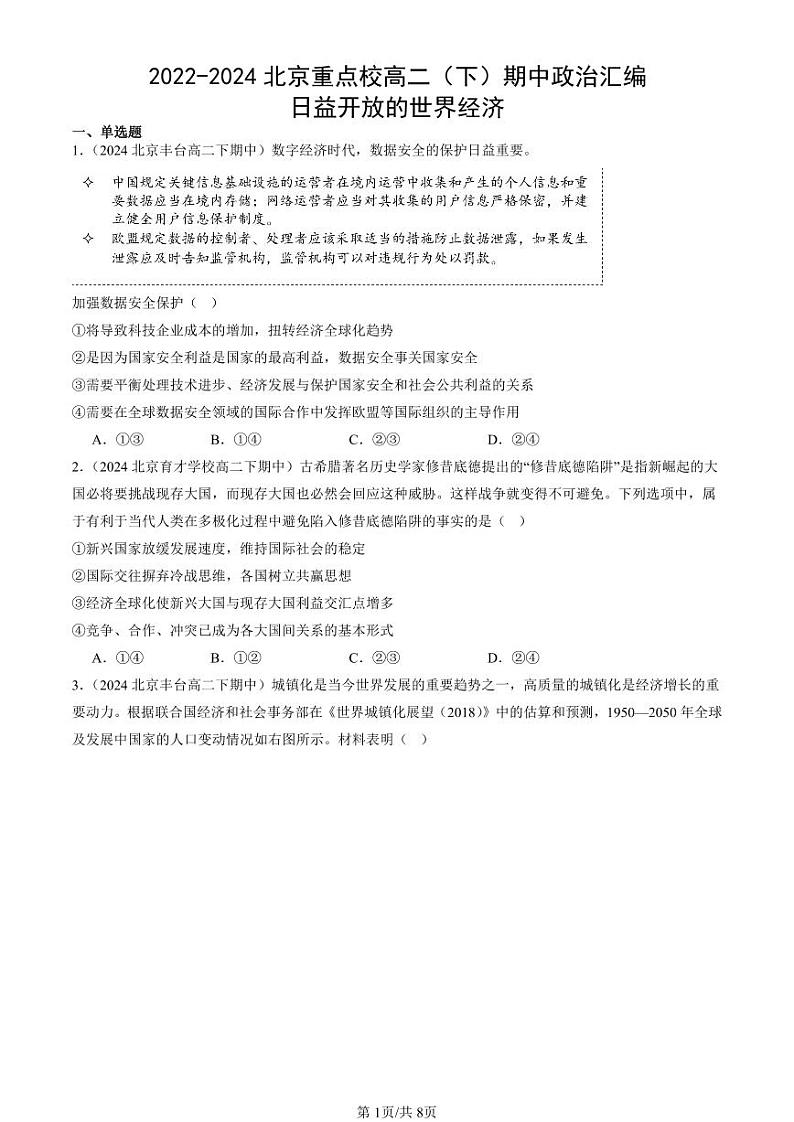 2022-2024北京重点校高二（下）期中真题政治汇编：日益开放的世界经济第1页