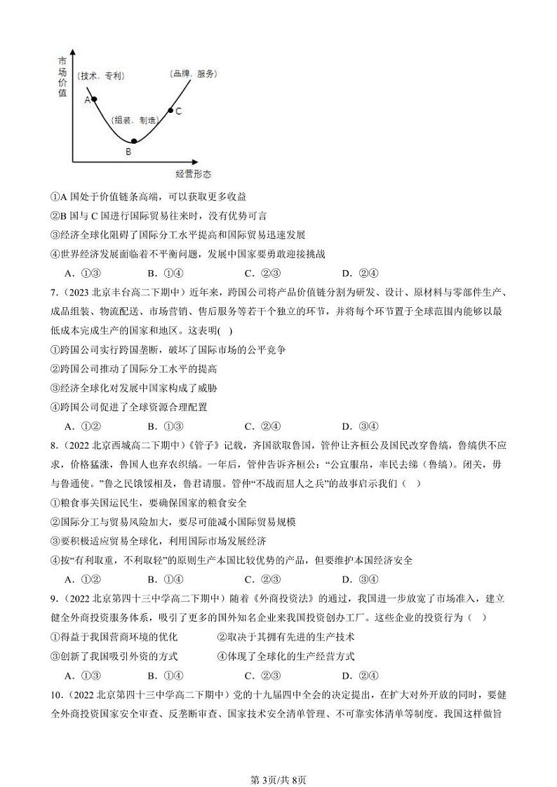 2022-2024北京重点校高二（下）期中真题政治汇编：日益开放的世界经济第3页
