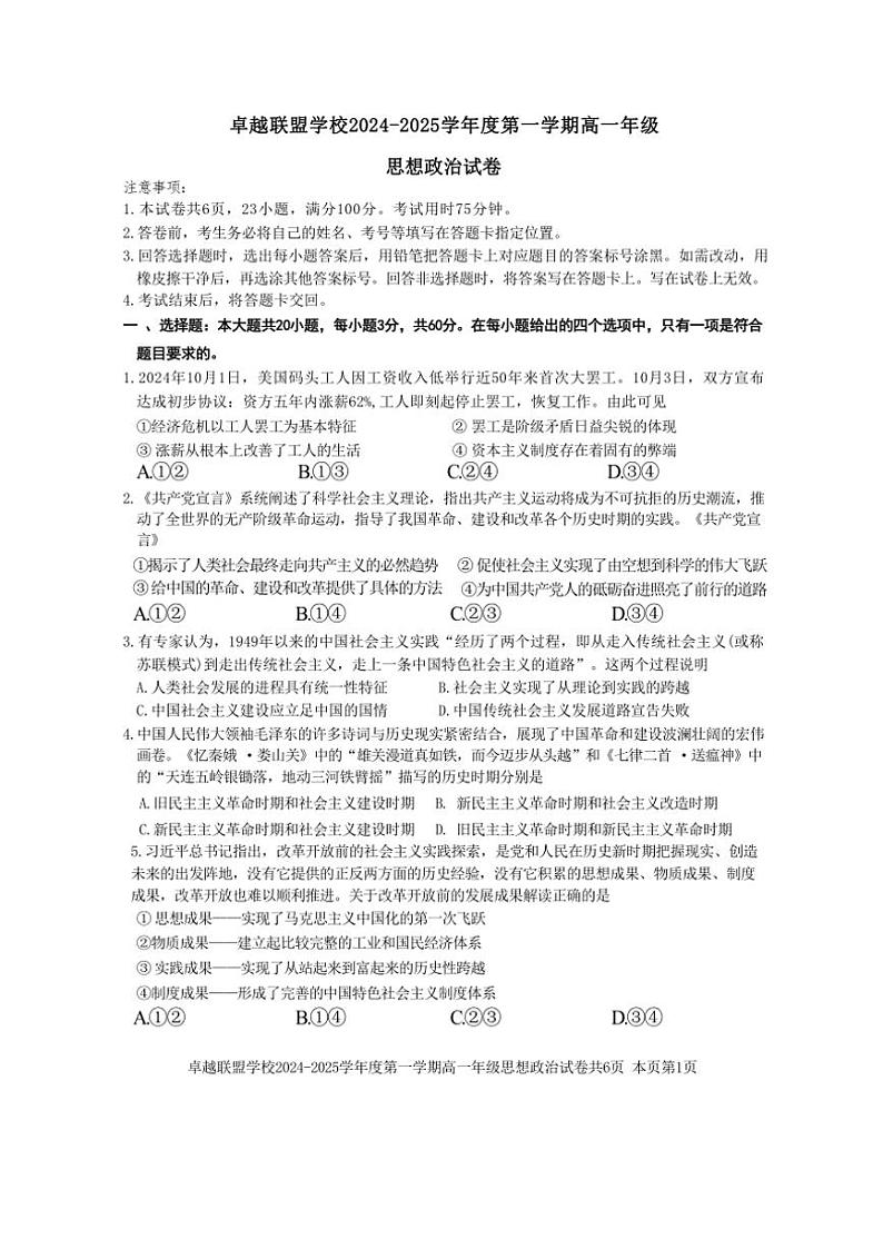 2024～2025学年广东省佛山市卓越联盟学校高一(上)期中思想政治试卷(含答案)第1页