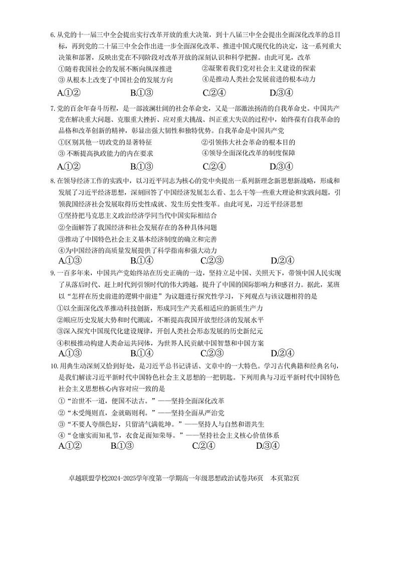 2024～2025学年广东省佛山市卓越联盟学校高一(上)期中思想政治试卷(含答案)第2页