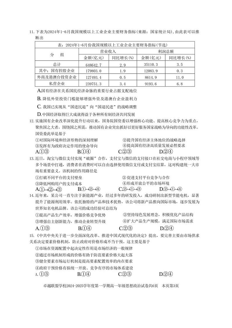 2024～2025学年广东省佛山市卓越联盟学校高一(上)期中思想政治试卷(含答案)第3页