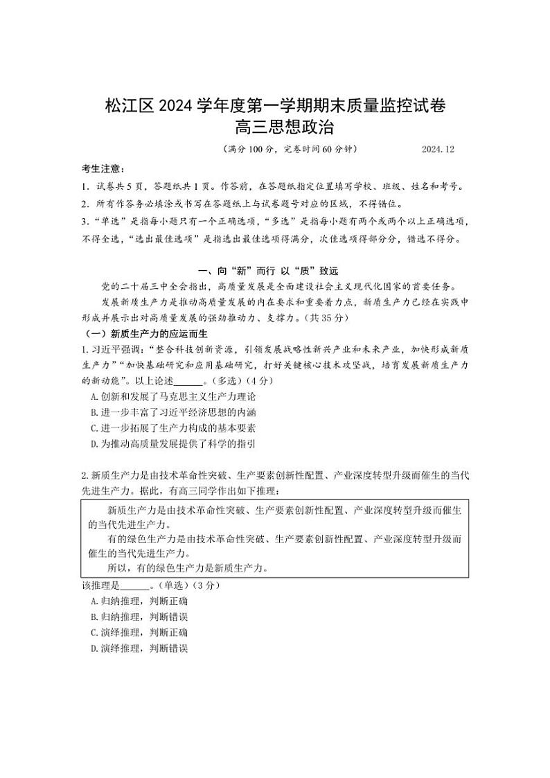 2024～2025学年上海市松江区高三(上)期末质量监控政治试卷(无答案)第1页