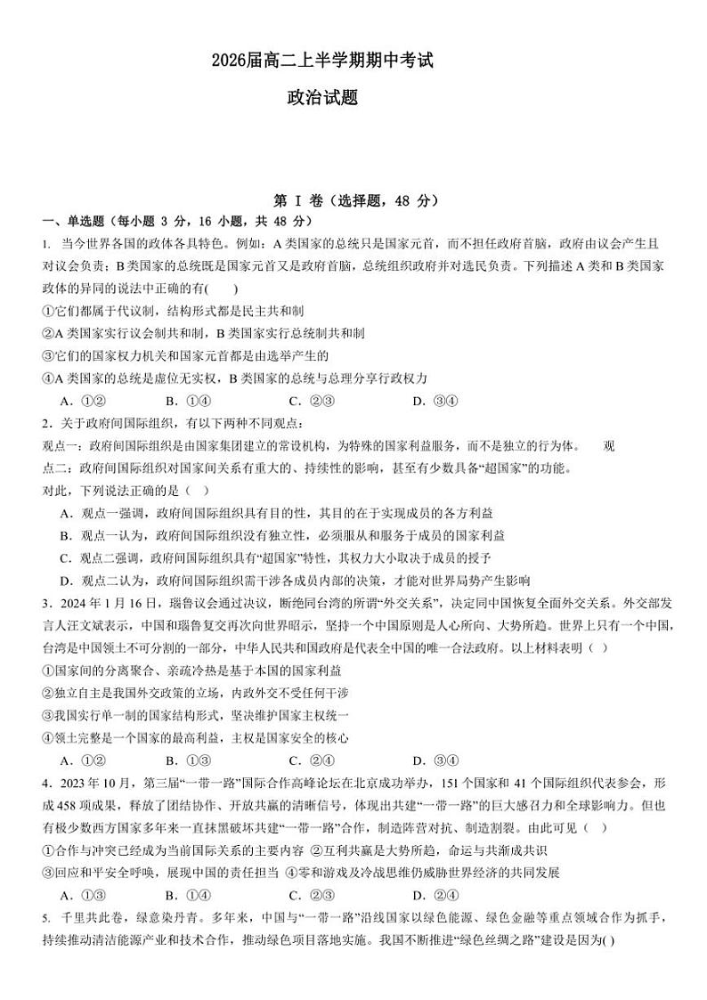 2024～2025学年四川省眉山市东坡区眉山北外附属东坡外国语学校高二(上)期中思想政治试卷(含答案)第1页