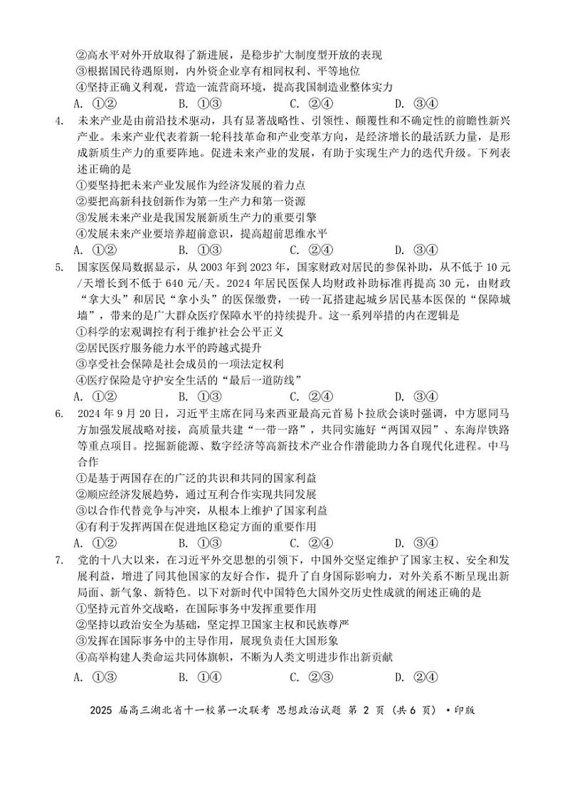 2024～2025学年湖北省十一校高三(上)第一次联考思想政治试卷(含解析)第2页