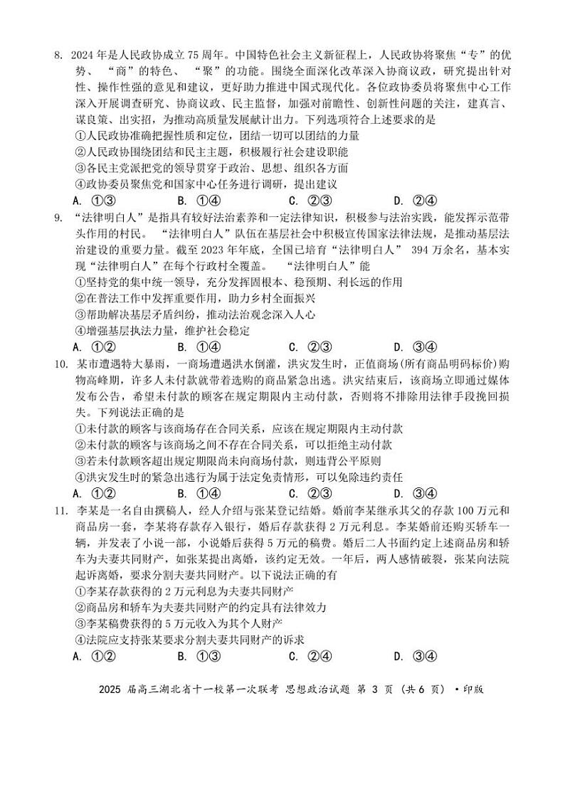 2024～2025学年湖北省十一校高三(上)第一次联考思想政治试卷(含解析)第3页