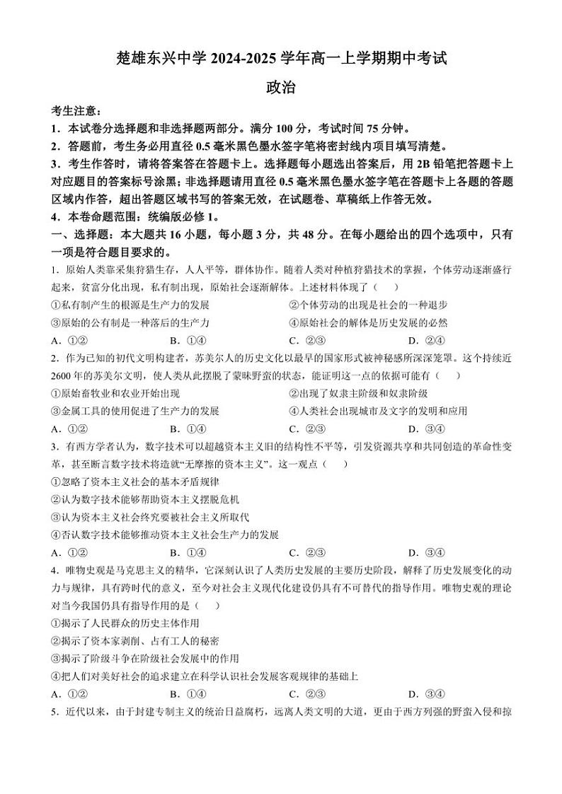 2024～2025学年云南省楚雄东兴中学高一(上)期中思想政治试卷(含答案)第1页