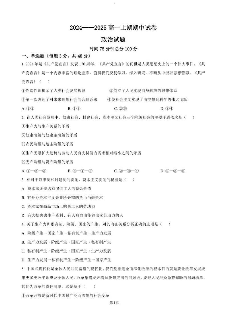 2024～2025学年河南省周口市鹿邑县高一(上)期中政治试卷(含答案)第1页