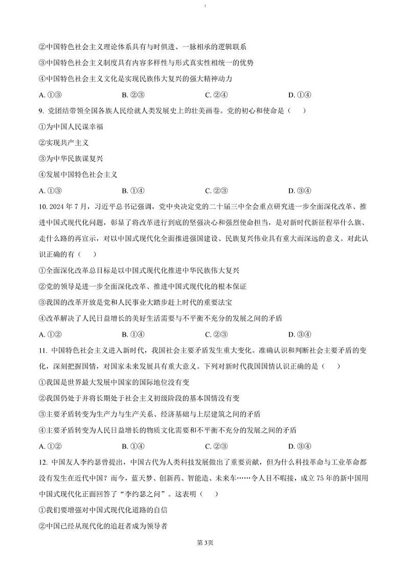 2024～2025学年河南省周口市鹿邑县高一(上)期中政治试卷(含答案)第3页