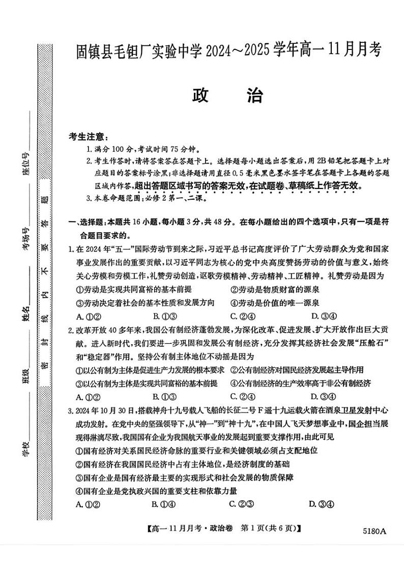 2024～2025学年安徽省蚌埠市固镇县毛钽厂实验中学高一(上)11月月考政治试卷(含解析)第1页