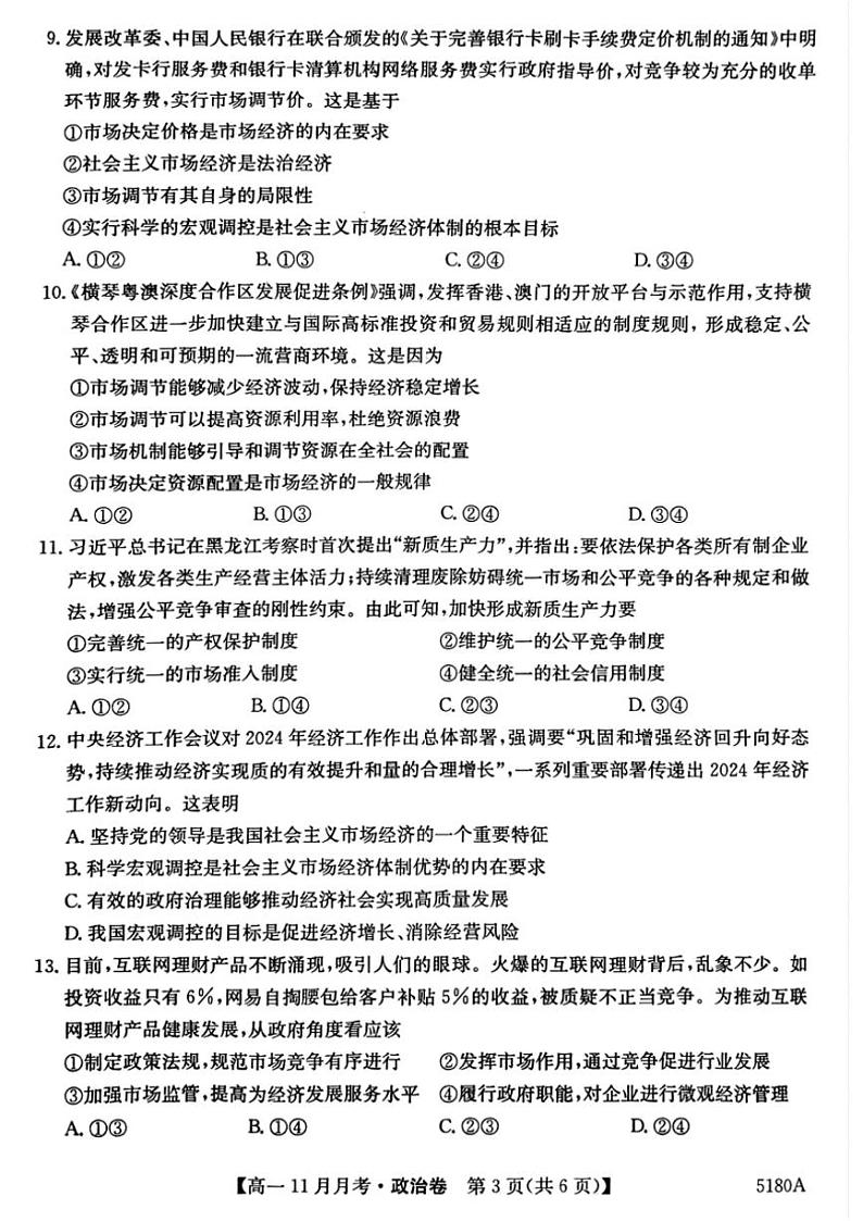 2024～2025学年安徽省蚌埠市固镇县毛钽厂实验中学高一(上)11月月考政治试卷(含解析)第3页