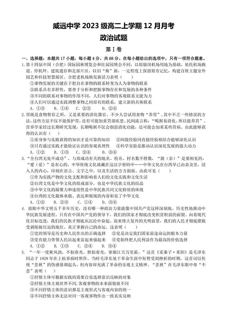 2024～2025学年四川省内江市威远县威远中学校高二(上)12月月考政治试卷(含答案)第1页