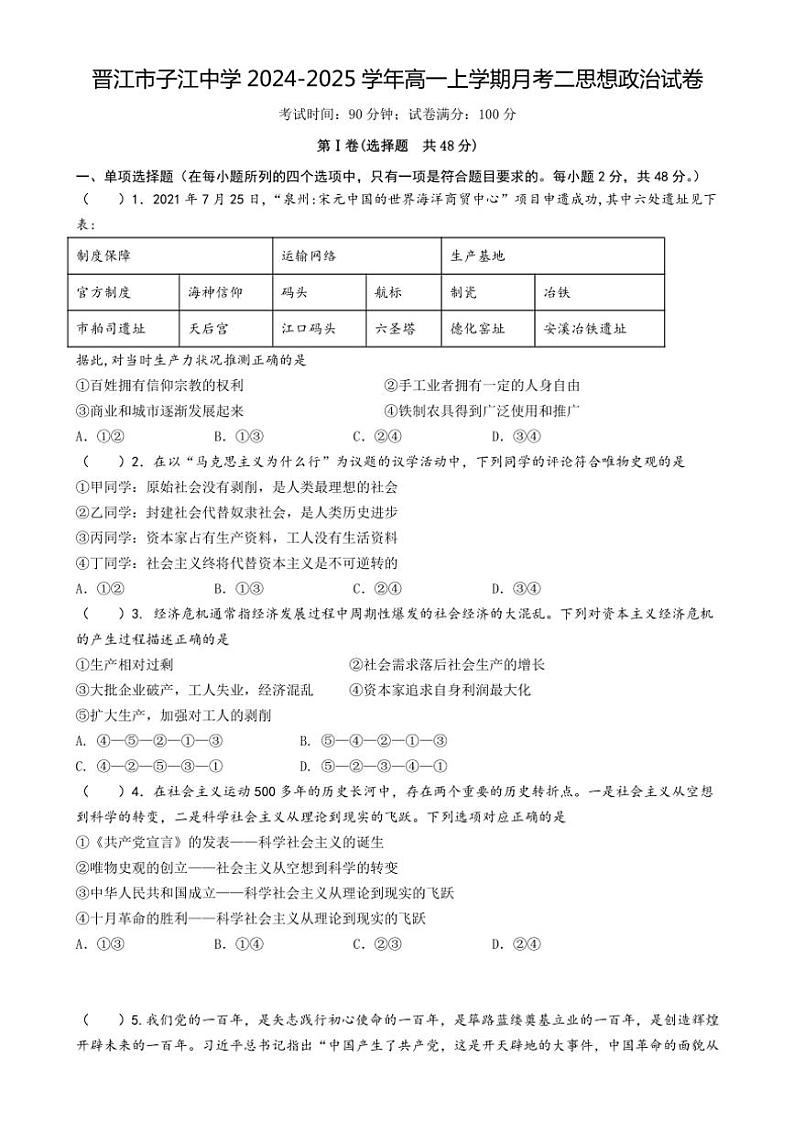 2024～2025学年福建省泉州市晋江市子江中学高一(上)月考二思想政治试卷(含答案)第1页