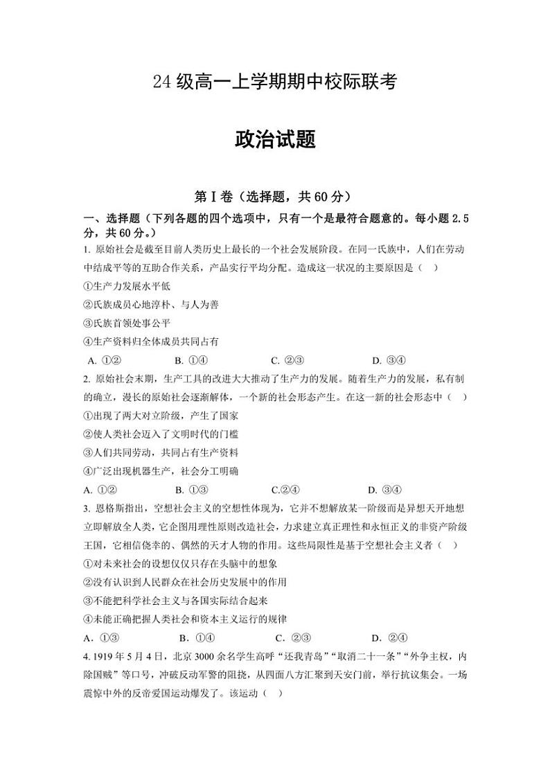 2024～2025学年四川省眉山市仁寿县校际联考高一(上)期中政治试卷(含解析)第1页