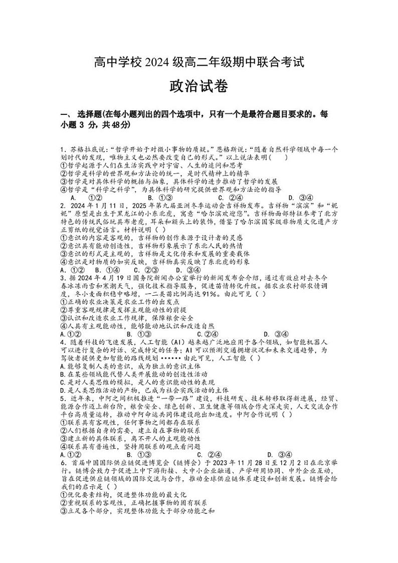 2024～2025学年四川省眉山市东坡区高中学校高二(上)期中联合考试思想政治试卷(含答案)第1页
