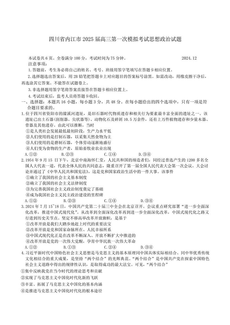 2025届四川省内江市高三第一次模拟考试思想政治试卷(含答案)第1页