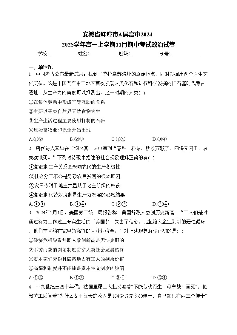 安徽省蚌埠市A层高中2024-2025学年高一上学期11月期中考试政治试卷(含答案)第1页