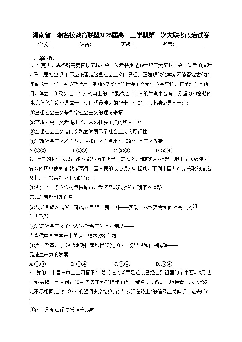 湖南省三湘名校教育联盟2025届高三上学期第二次大联考政治试卷(含答案)第1页