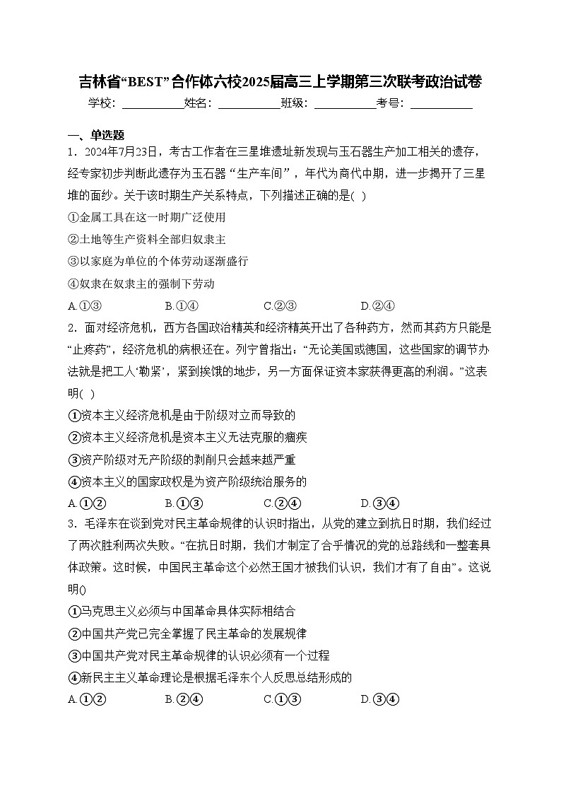吉林省“BEST”合作体六校2025届高三上学期第三次联考政治试卷(含答案)第1页