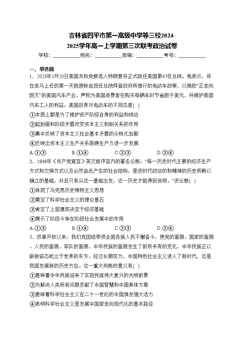 吉林省四平市第一高级中学等三校2024-2025学年高一上学期第三次联考政治试卷(含答案)第1页